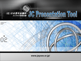 JC活動説明プレゼンテーションPDF資料