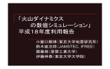 「火山ダイナミクス の数値シミュレーション」 平成18年度利用報告