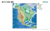 北アメリカ州：地形