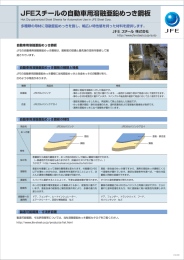 JFEスチールの自動車用溶融亜鉛めっき鋼板