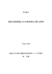 柔道の投技評価における異見発生に関する研究