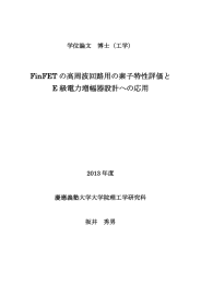 FinFET の高周波回路用の素子特性評価と E 級電力増幅器設計への応用