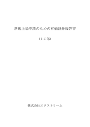 新規上場申請のための有価証券報告書