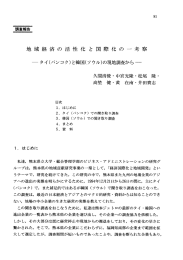 地 域 経 済 の 活 性 化 と 国 際 化 の 一 考 察 一 タイ