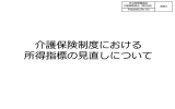 資料5 介護保険制度における所得指標の見直しについて