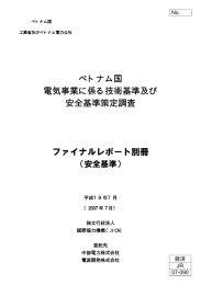 ベトナム国 電気事業に係る技術基準及び 安全基準