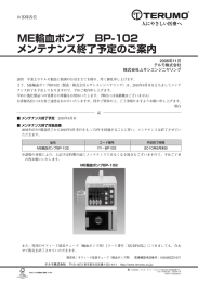 ME輸血ポンプ BP-102 メンテナンス終了予定のご案内