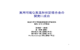 実用可能な高温形状記憶合金の 開発に成功