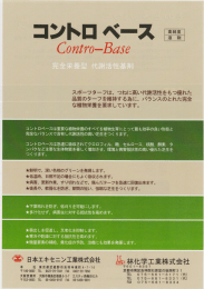 コントロ ペース - 日本エキセニン工業
