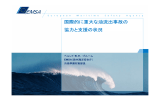 国際的に重大な油流出事故の 協力と支援の状況