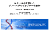 S-PLUS/Rを用いた ゲノム科学のビッグデータ解析