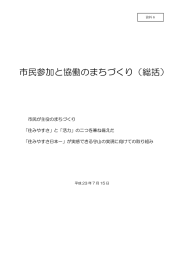 市民参加と協働のまちづくり（総括）