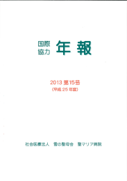 平成25年度 国際協力部 年報（PDF