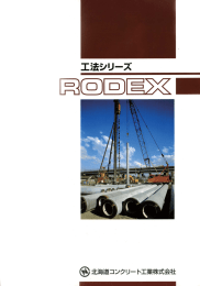 北海道コンクリート工業 RODEX