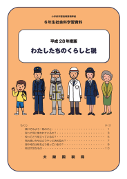 小学生・児童用「わたしたちのくらしと税」（平成28年度版）（PDF/3962KB）