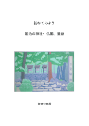 訪ねてみよう 姫治の神社・仏閣、遺跡