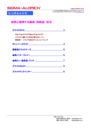 じっけんレシピ 染色に使用する器具・消耗品 目次 - Sigma
