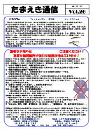 たまえき通信 Vol.26