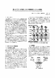 個人の TP。 を考慮に入れた情報配信システムの開発