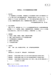 参 考 1 財団法人 日本世論調査協会の概要