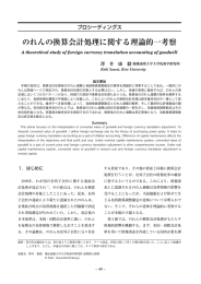 のれんの換算会計処理に関する理論的一考察