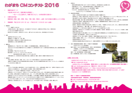 わがまちCMコンテスト募集要領 - わがまちCMコンテスト2016