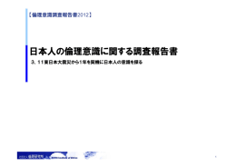 日本人の倫理意識に関する調査報告書