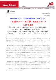 「応援ツアー」第二弾 東京発 20 コース