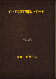 ヴェーダライフ インド占星術鑑定レポート