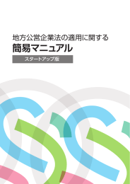 地方公営企業法の適用に関する簡易マニュアル