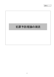 犯罪予防理論の潮流