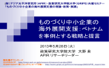 中小企業の東南アジア進出に関する実践的研究 ベトナム現地調査報告