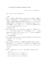 津市地域農林水産業基盤創生事業補助金交付要綱（PDF／58KB）