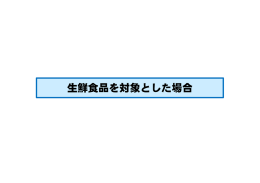 生鮮食品を対象とした場合