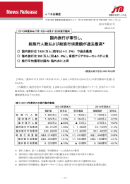 国内旅行が牽引し、 総旅行人数および総旅行消費額が過去最高*