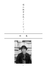 堀江敏幸会長インタビュー