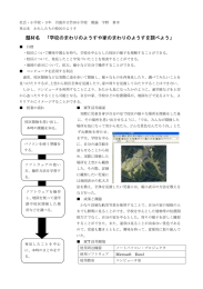 題材名 「学校のまわりのようすや家のまわりのようすを調べよう」