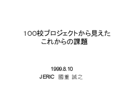 100校プロジェクトから見えたこれからの課題