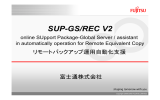 SUP-GS/REC V2 ご紹介資料