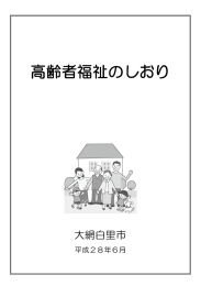 高齢者福祉のしおり - 大網白里市公式ホームページ