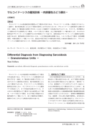 サルコイドーシスの鑑別診断 −肉芽腫性ぶどう膜炎