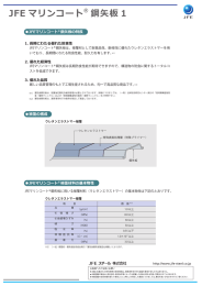 JFE マリンコート ® 鋼矢板 1