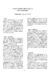 これからの住宅に求められること