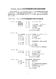 ベトナム タンソン村中学校建設調印式旅行団参加者募集