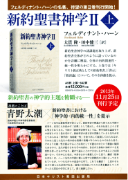 フェルディナント・ハーンの名著` 待望の第五巻刊行開始! 新約聖書神学