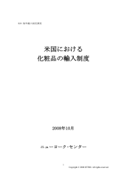 米国における 化粧品の輸入制度