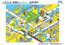 住生活・情報カンパニー 説明資料