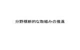 分野横断的な取組みの推進