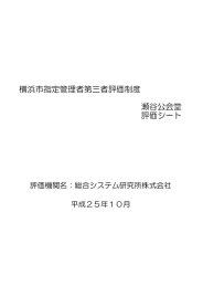 評価シート 横浜市指定管理者第三者評価制度 瀬谷公会堂