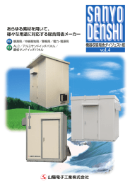 機器収容局舎ダイジェスト